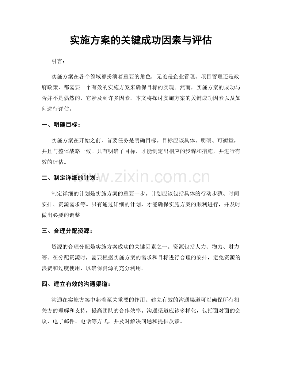 实施方案的关键成功因素与评估.docx_第1页