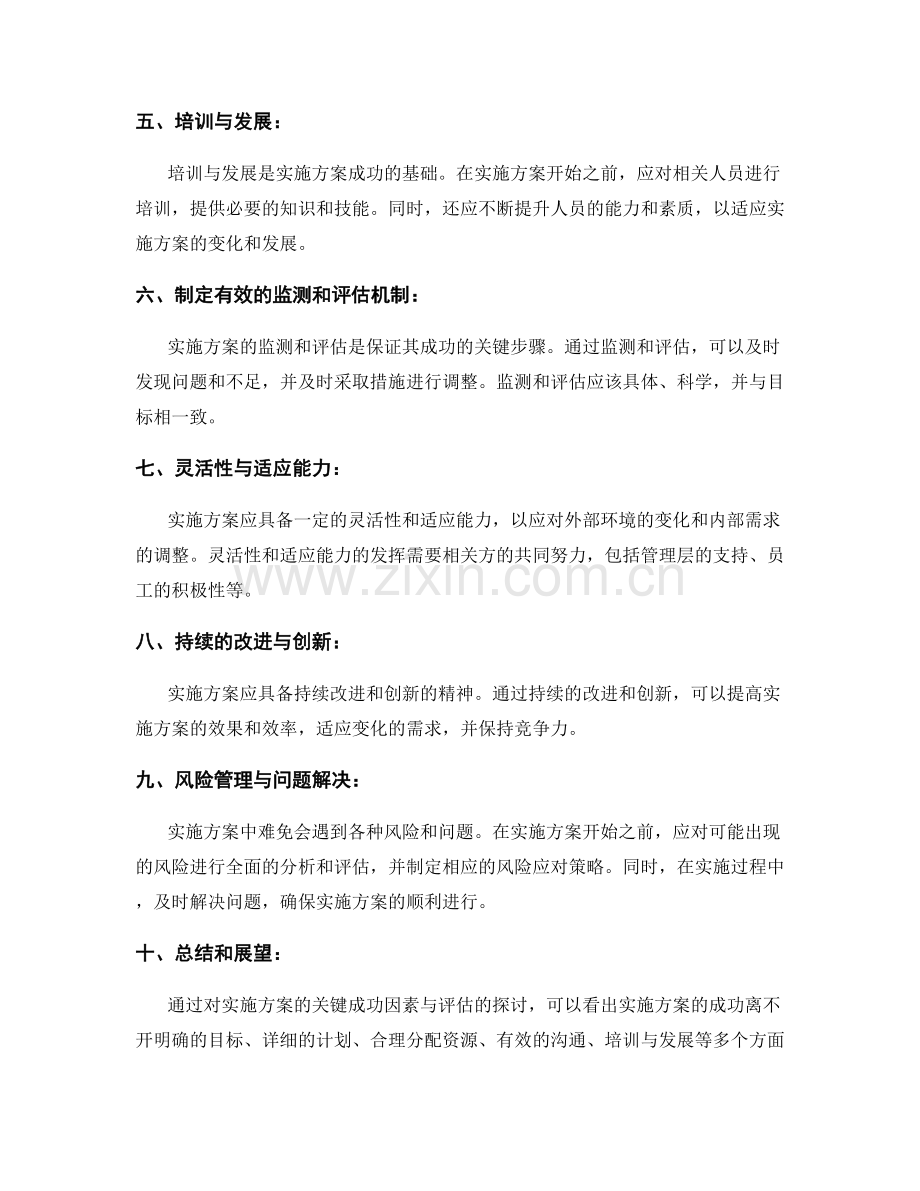 实施方案的关键成功因素与评估.docx_第2页