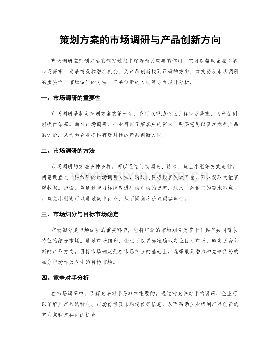 策划方案的市场调研与产品创新方向.docx_第1页