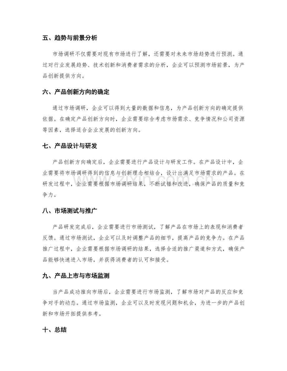 策划方案的市场调研与产品创新方向.docx_第2页