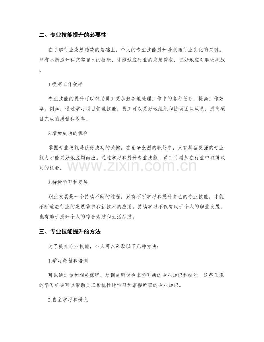 岗位责任的行业发展趋势了解与专业技能提升.docx_第2页