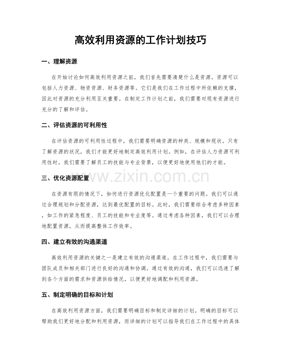 高效利用资源的工作计划技巧.docx_第1页