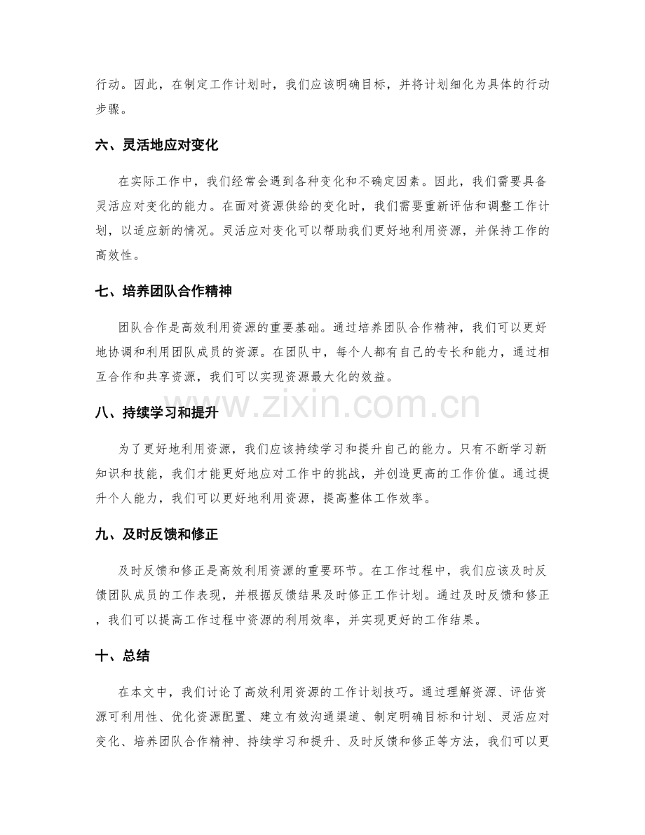 高效利用资源的工作计划技巧.docx_第2页