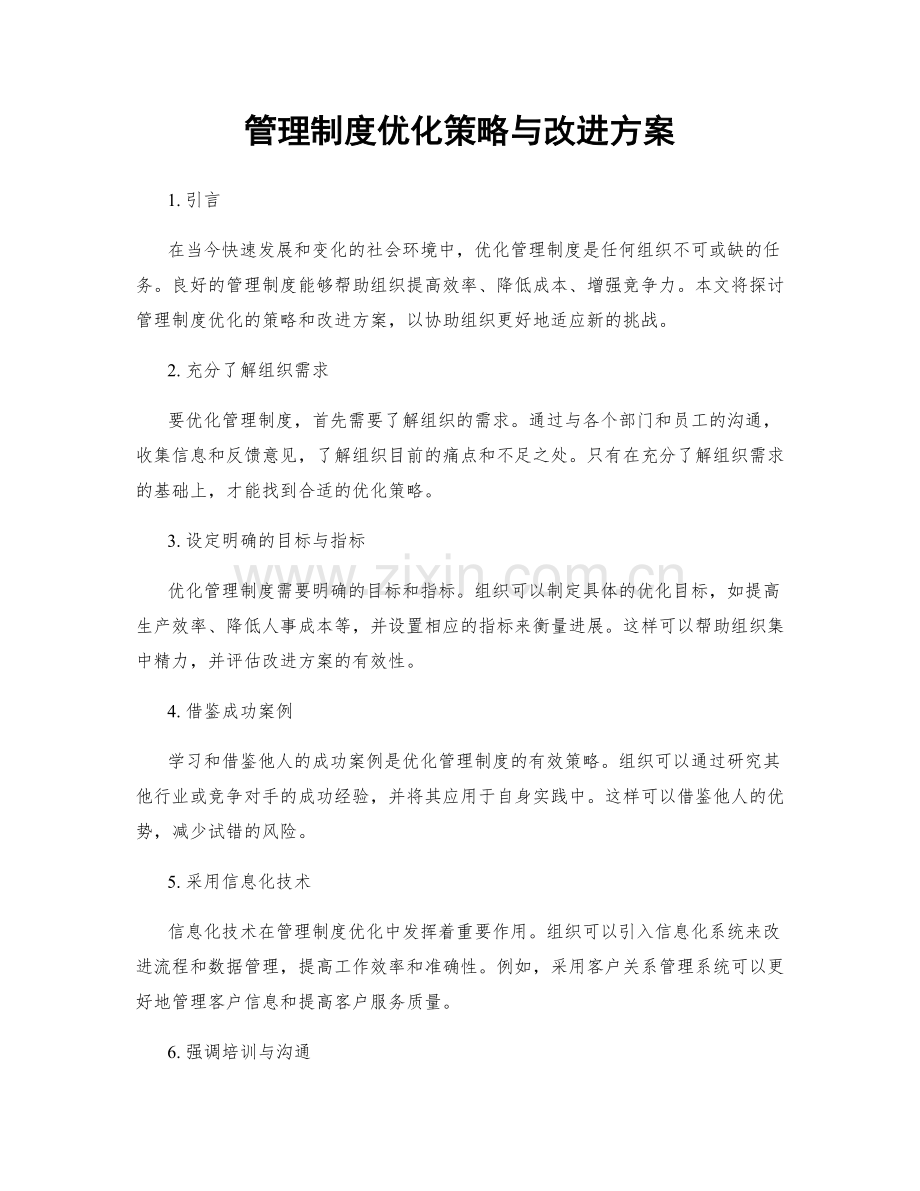 管理制度优化策略与改进方案.docx_第1页