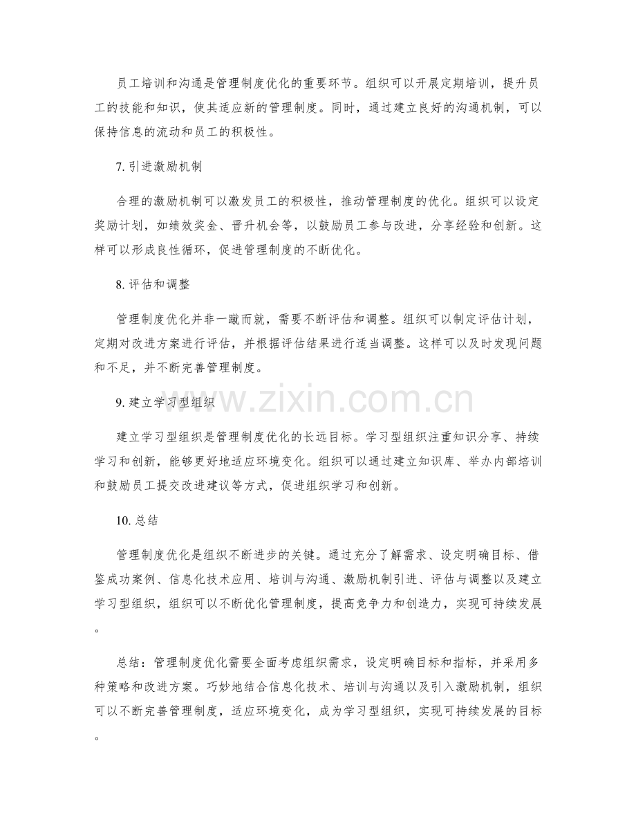 管理制度优化策略与改进方案.docx_第2页