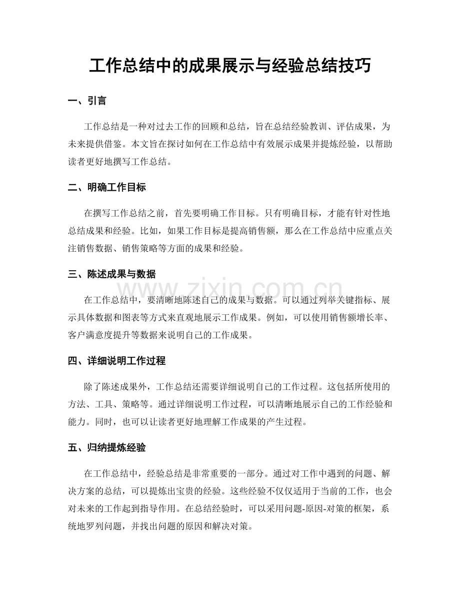 工作总结中的成果展示与经验总结技巧.docx_第1页