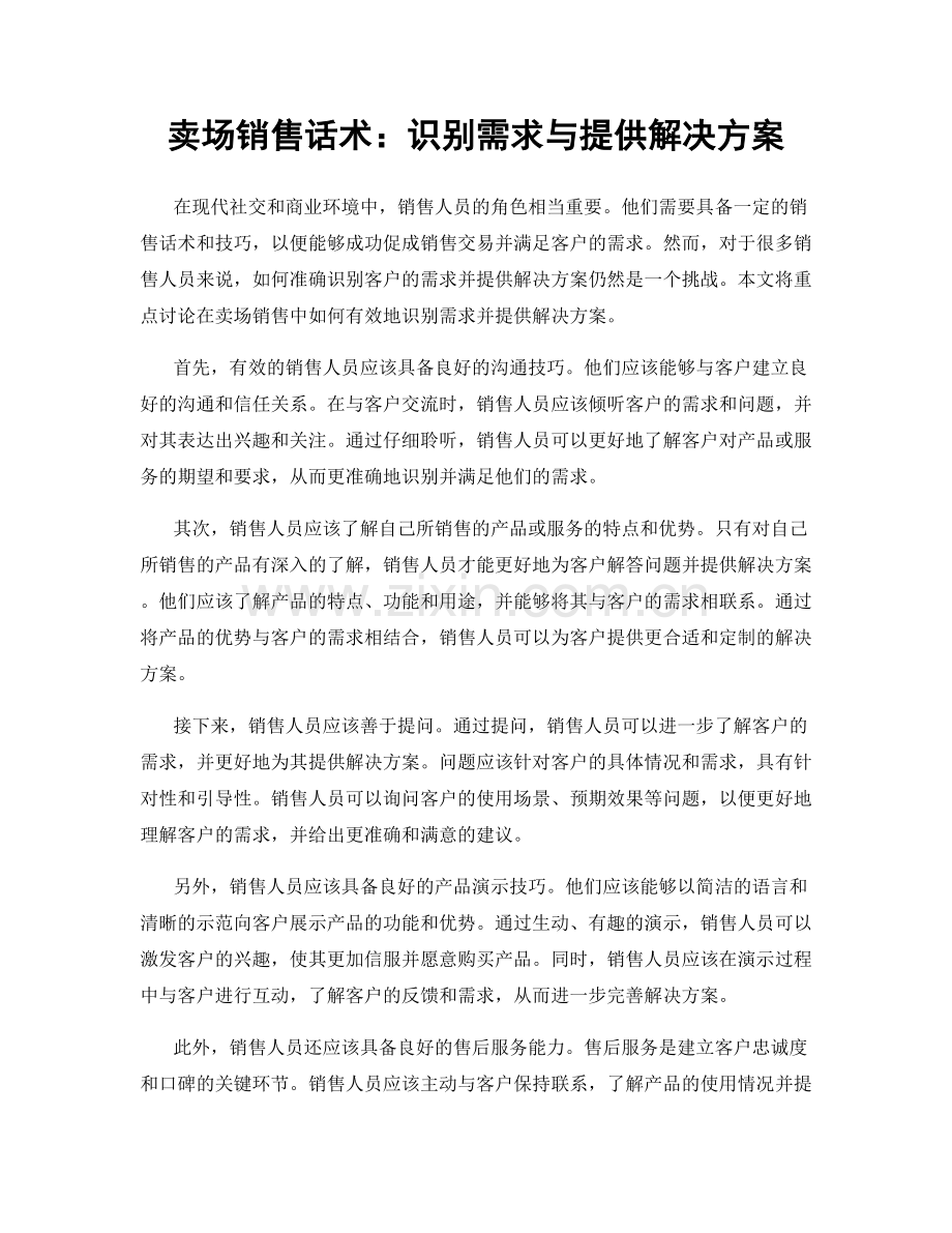 卖场销售话术：识别需求与提供解决方案.docx_第1页