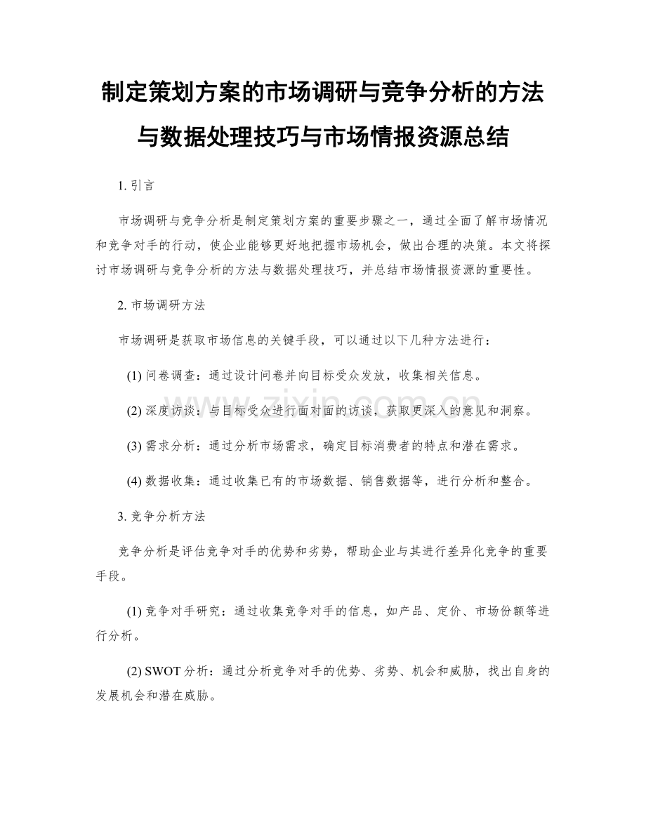 制定策划方案的市场调研与竞争分析的方法与数据处理技巧与市场情报资源总结.docx_第1页