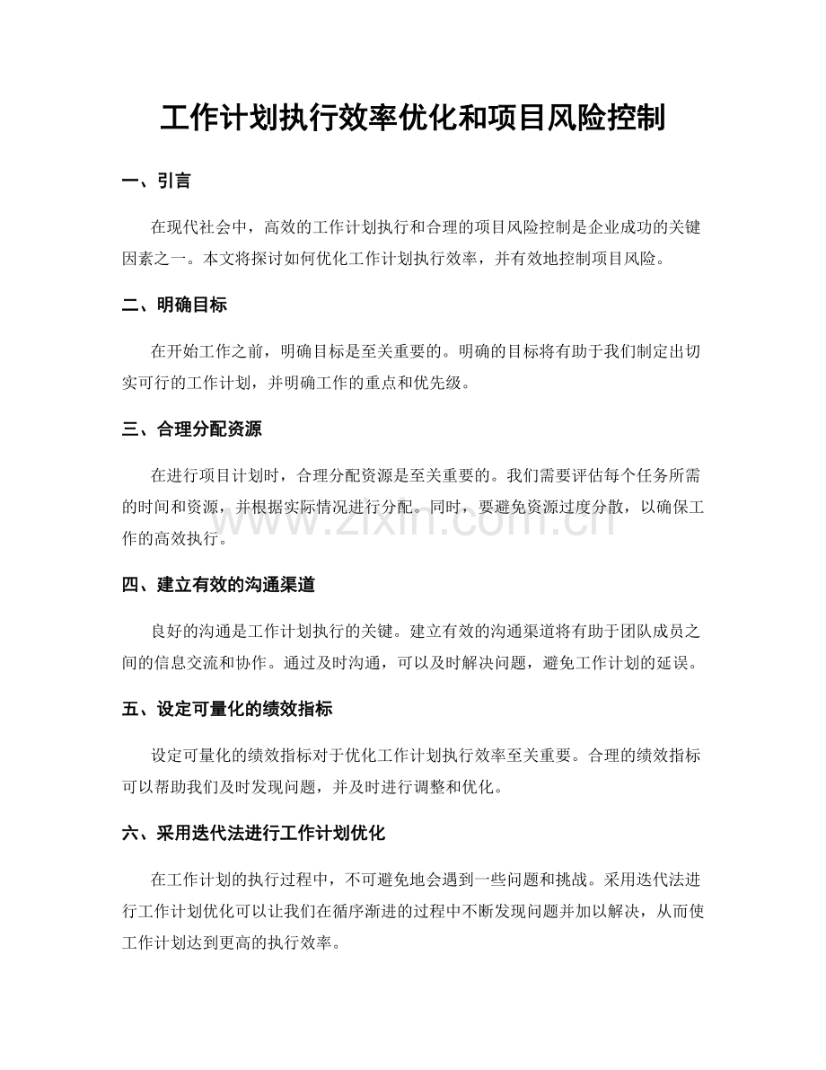 工作计划执行效率优化和项目风险控制.docx_第1页