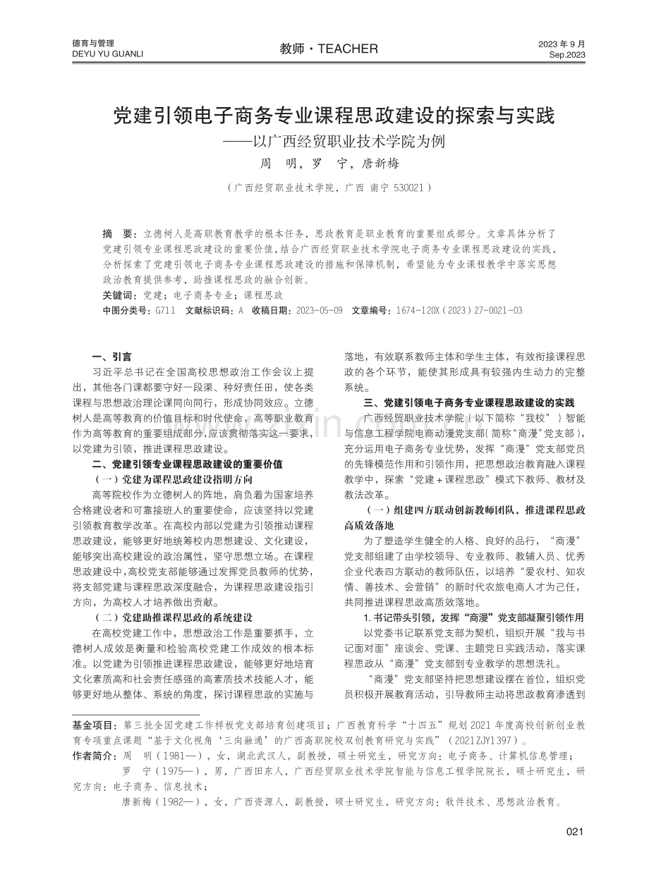 党建引领电子商务专业课程思政建设的探索与实践——以广西经贸职业技术学院为例.pdf_第1页