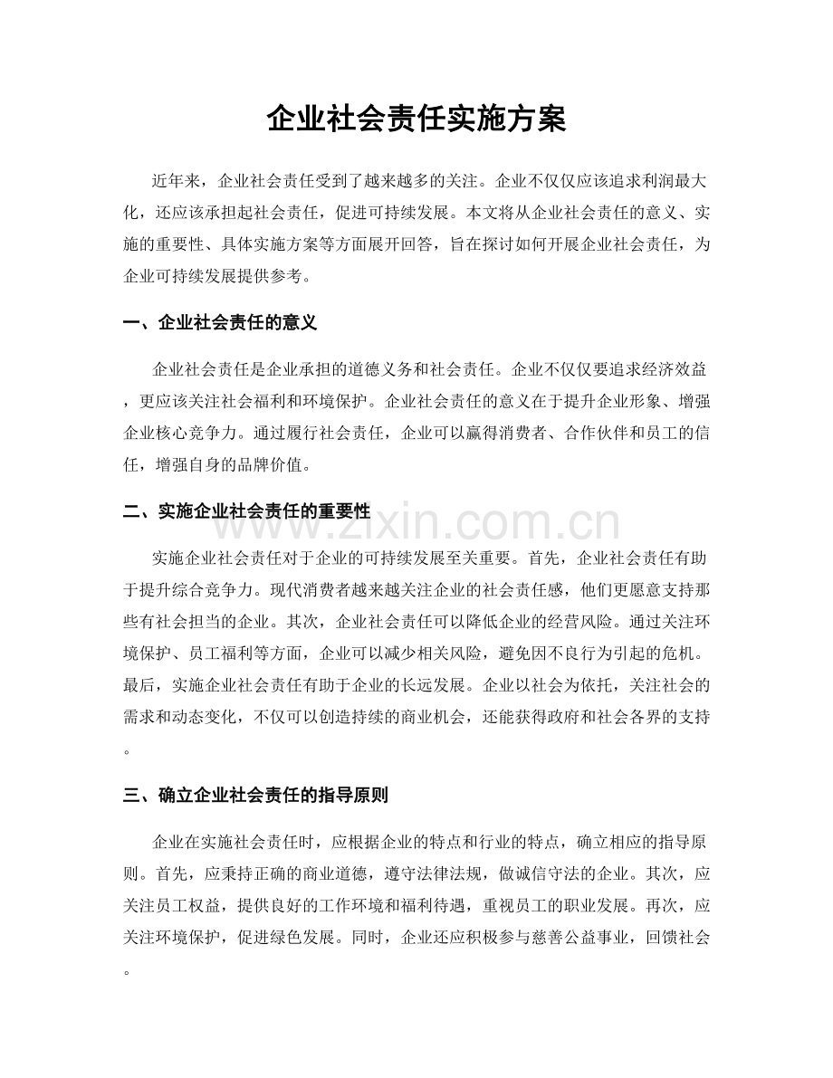 企业社会责任实施方案.docx_第1页