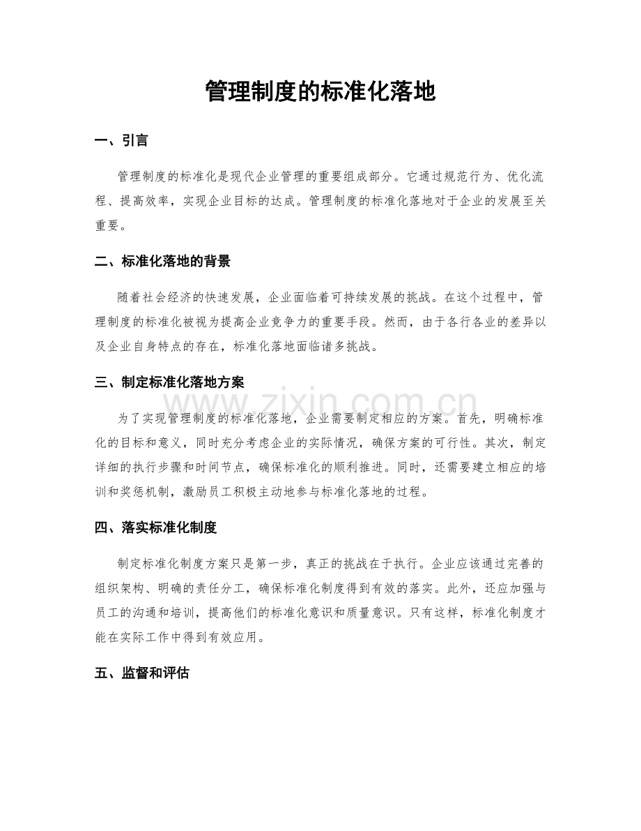 管理制度的标准化落地.docx_第1页