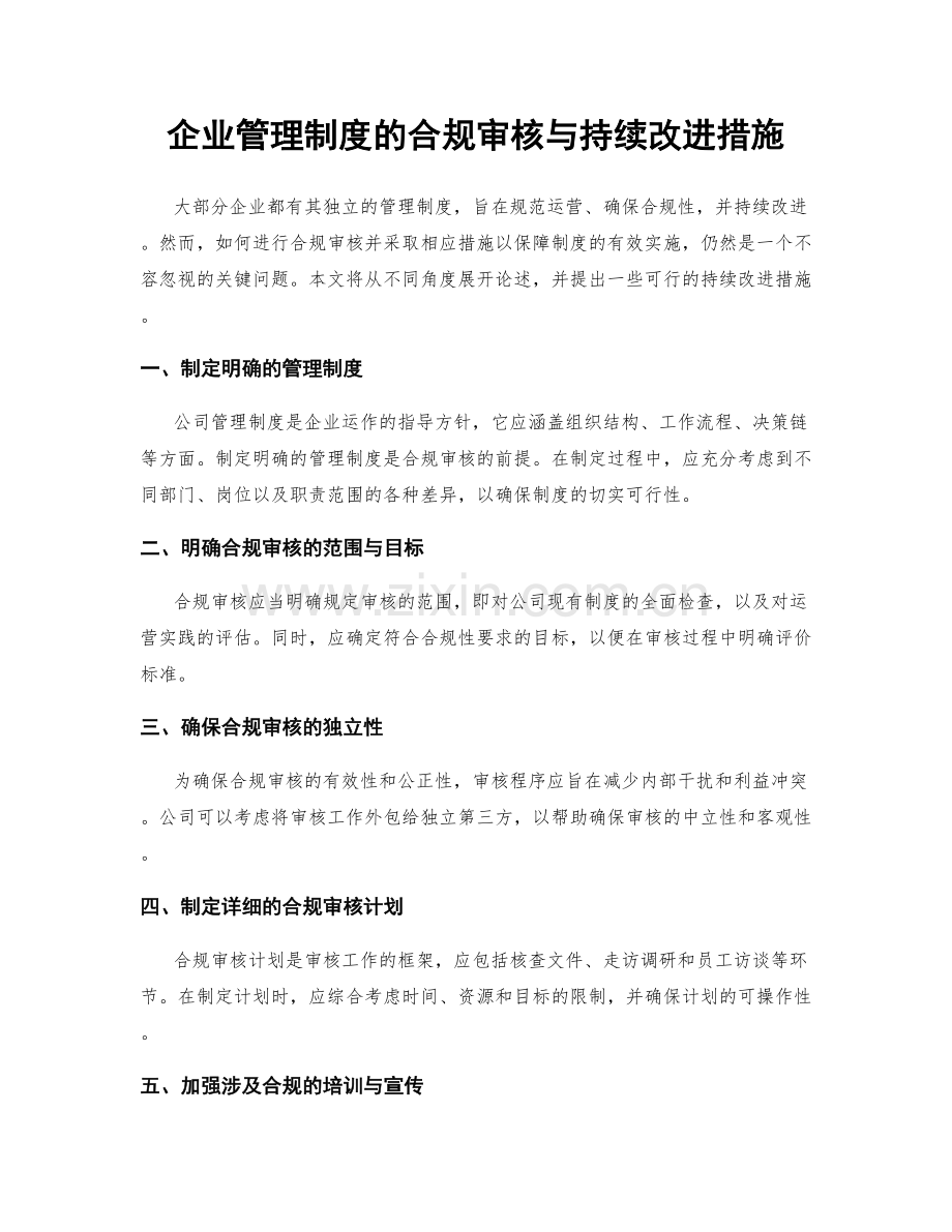 企业管理制度的合规审核与持续改进措施.docx_第1页