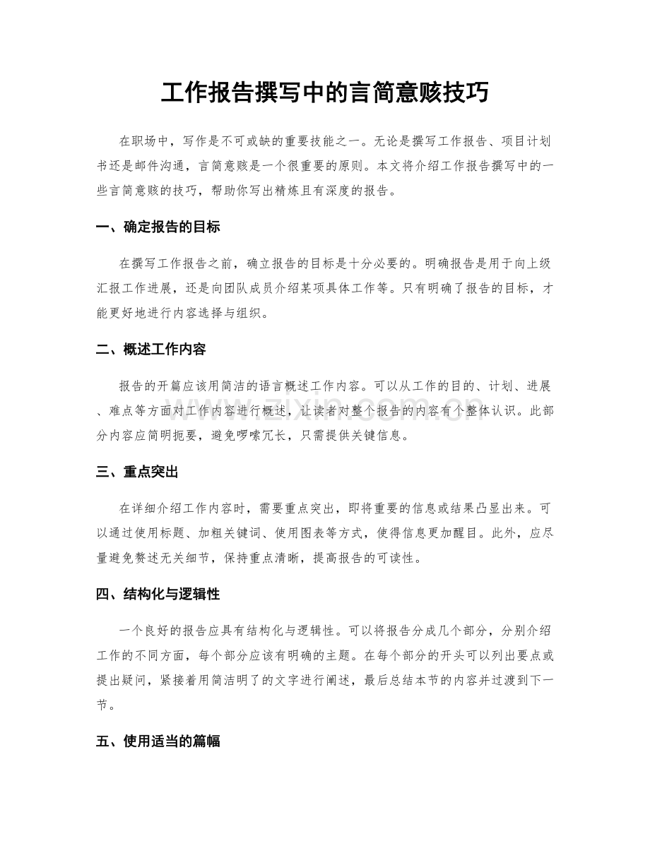 工作报告撰写中的言简意赅技巧.docx_第1页