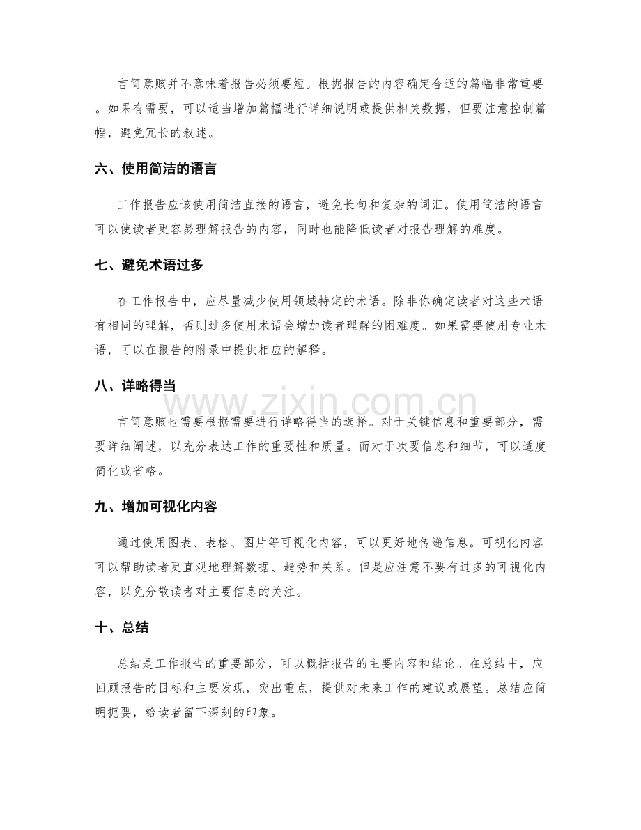 工作报告撰写中的言简意赅技巧.docx_第2页