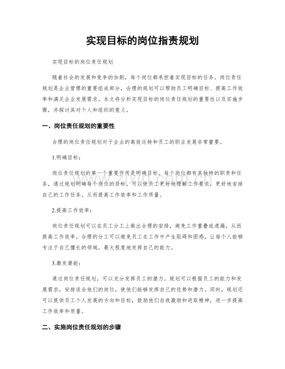 实现目标的岗位指责规划.docx_第1页