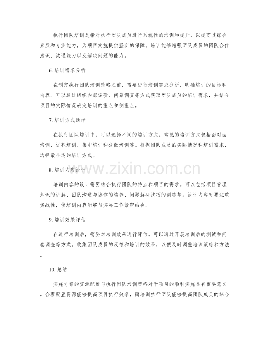 实施方案的资源配置与执行团队培训策略.docx_第2页