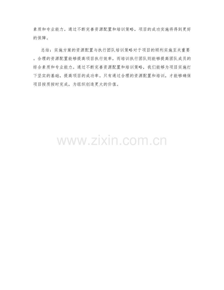 实施方案的资源配置与执行团队培训策略.docx_第3页