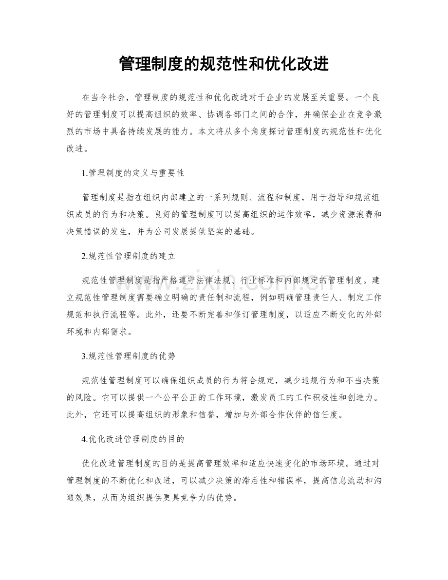 管理制度的规范性和优化改进.docx_第1页