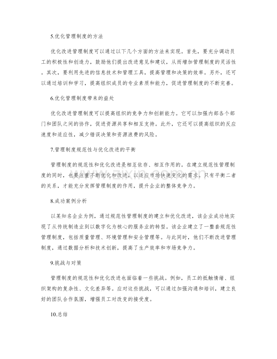 管理制度的规范性和优化改进.docx_第2页