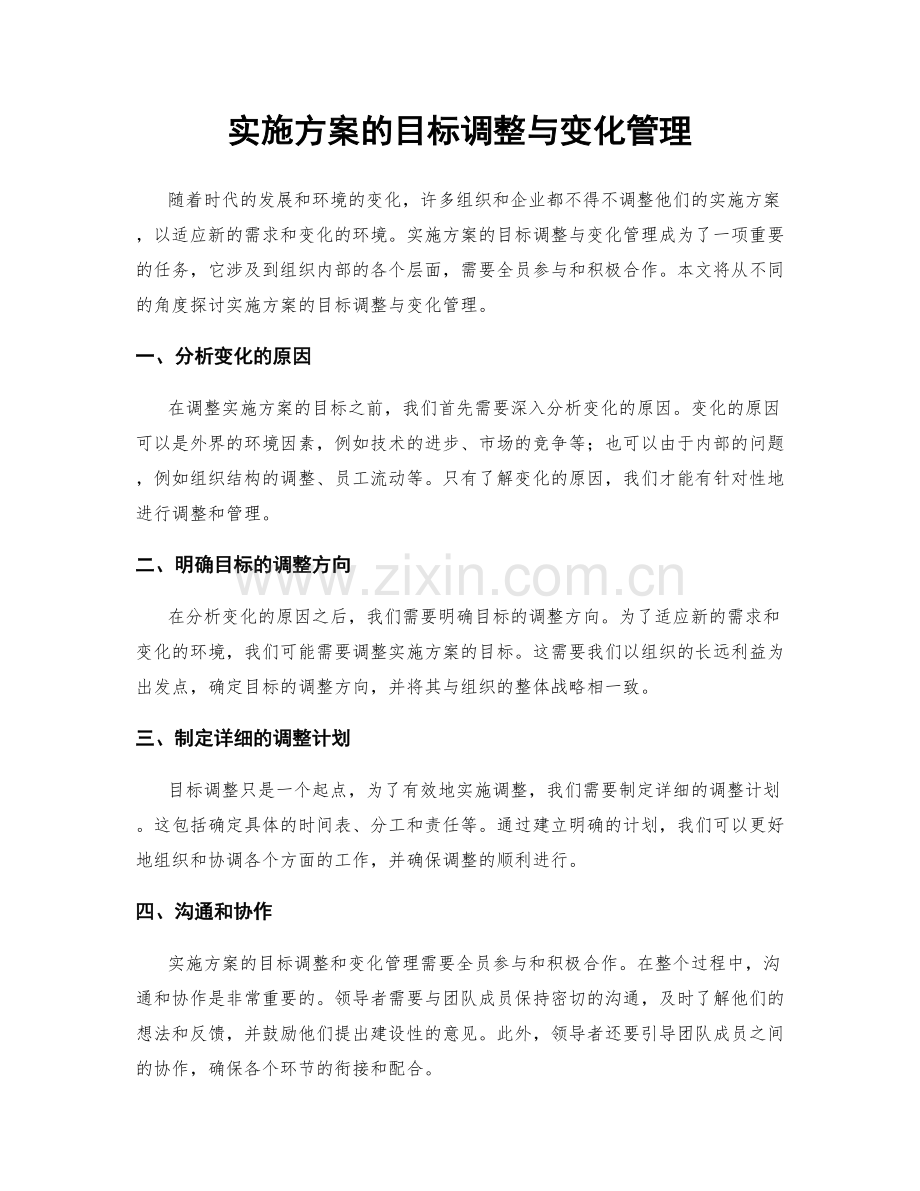 实施方案的目标调整与变化管理.docx_第1页