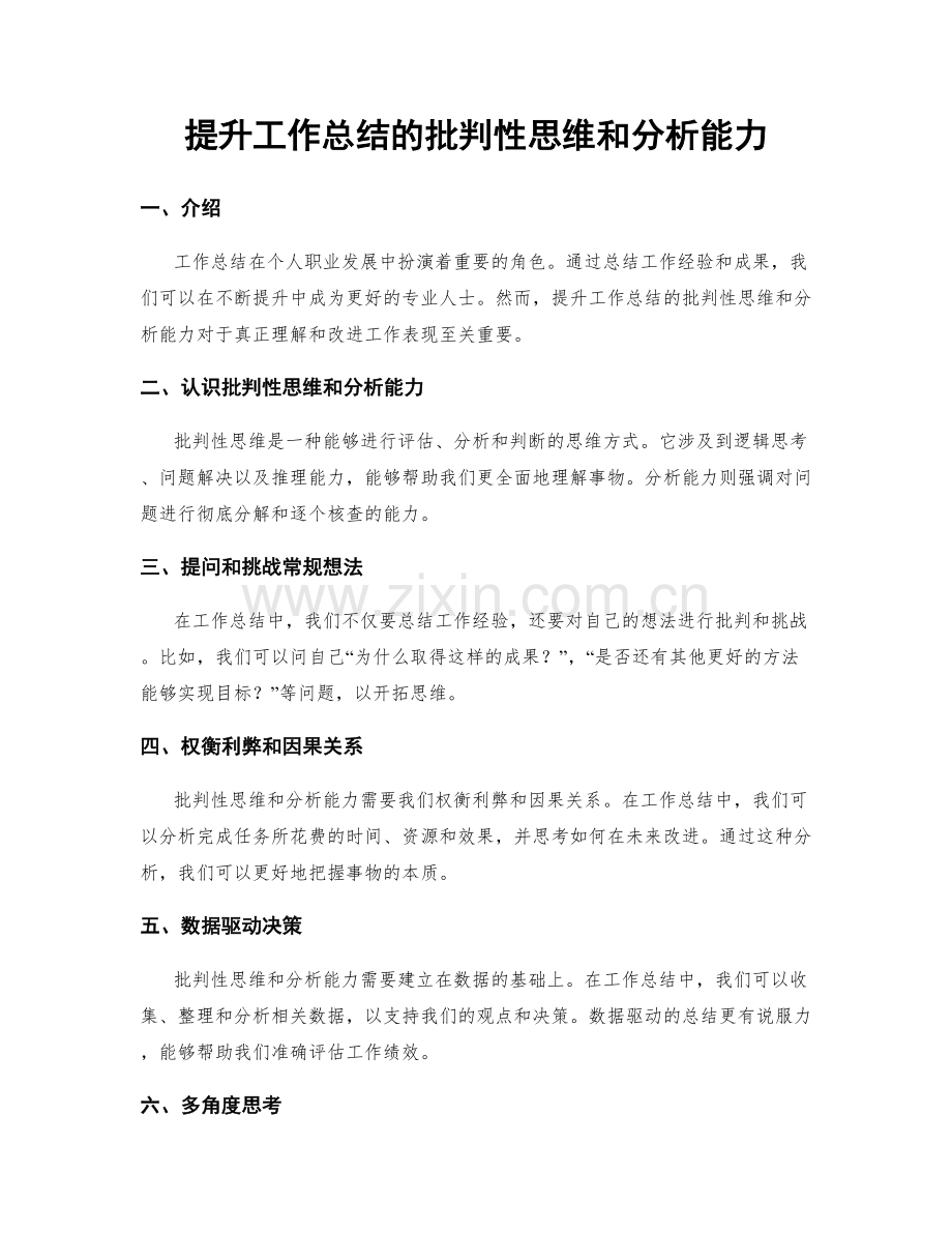 提升工作总结的批判性思维和分析能力.docx_第1页