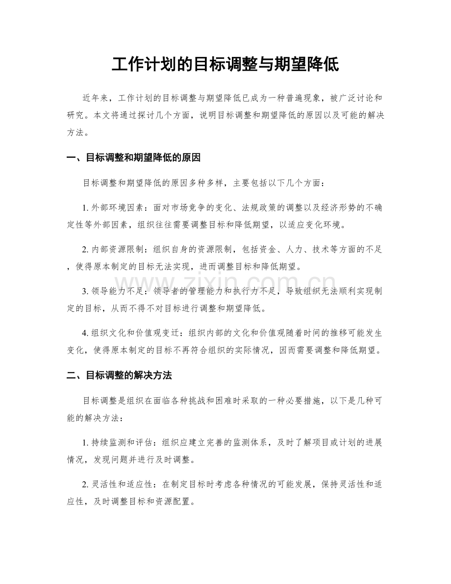 工作计划的目标调整与期望降低.docx_第1页