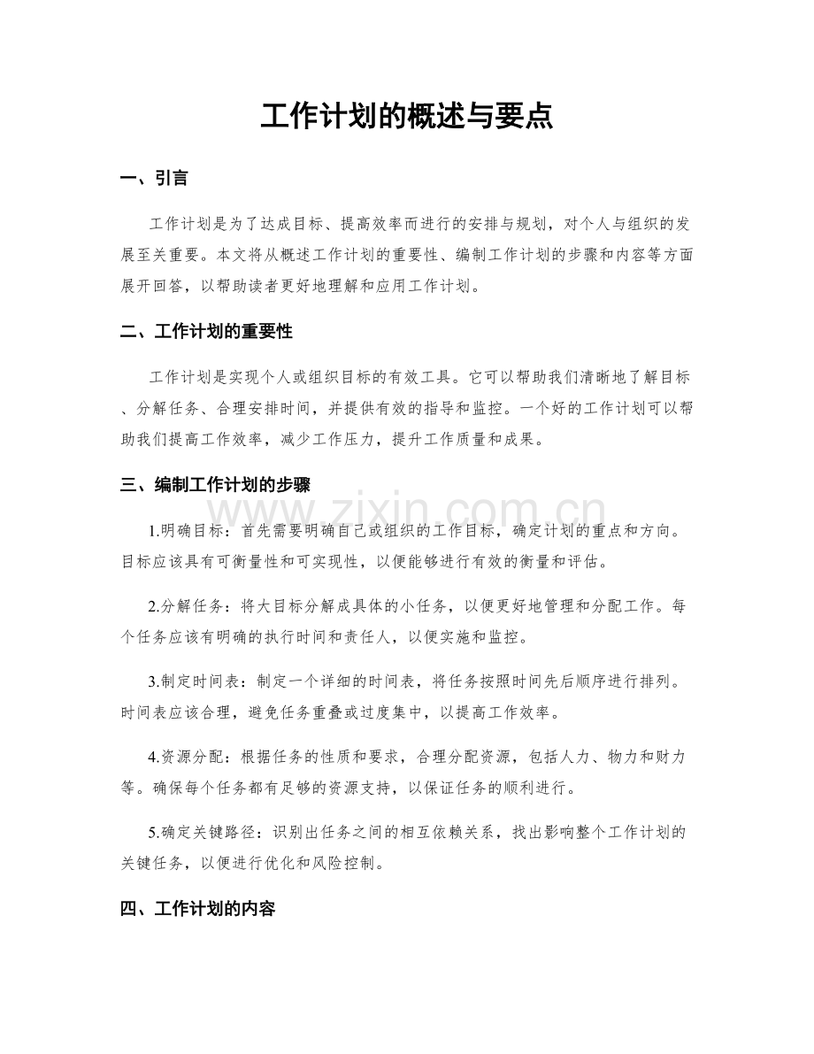 工作计划的概述与要点.docx_第1页