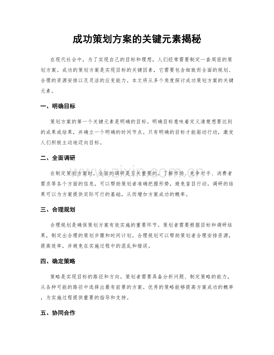 成功策划方案的关键元素揭秘.docx_第1页