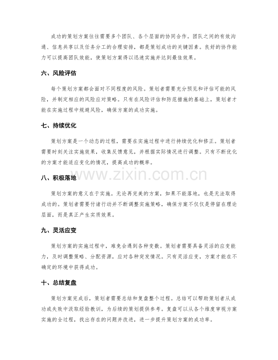 成功策划方案的关键元素揭秘.docx_第2页