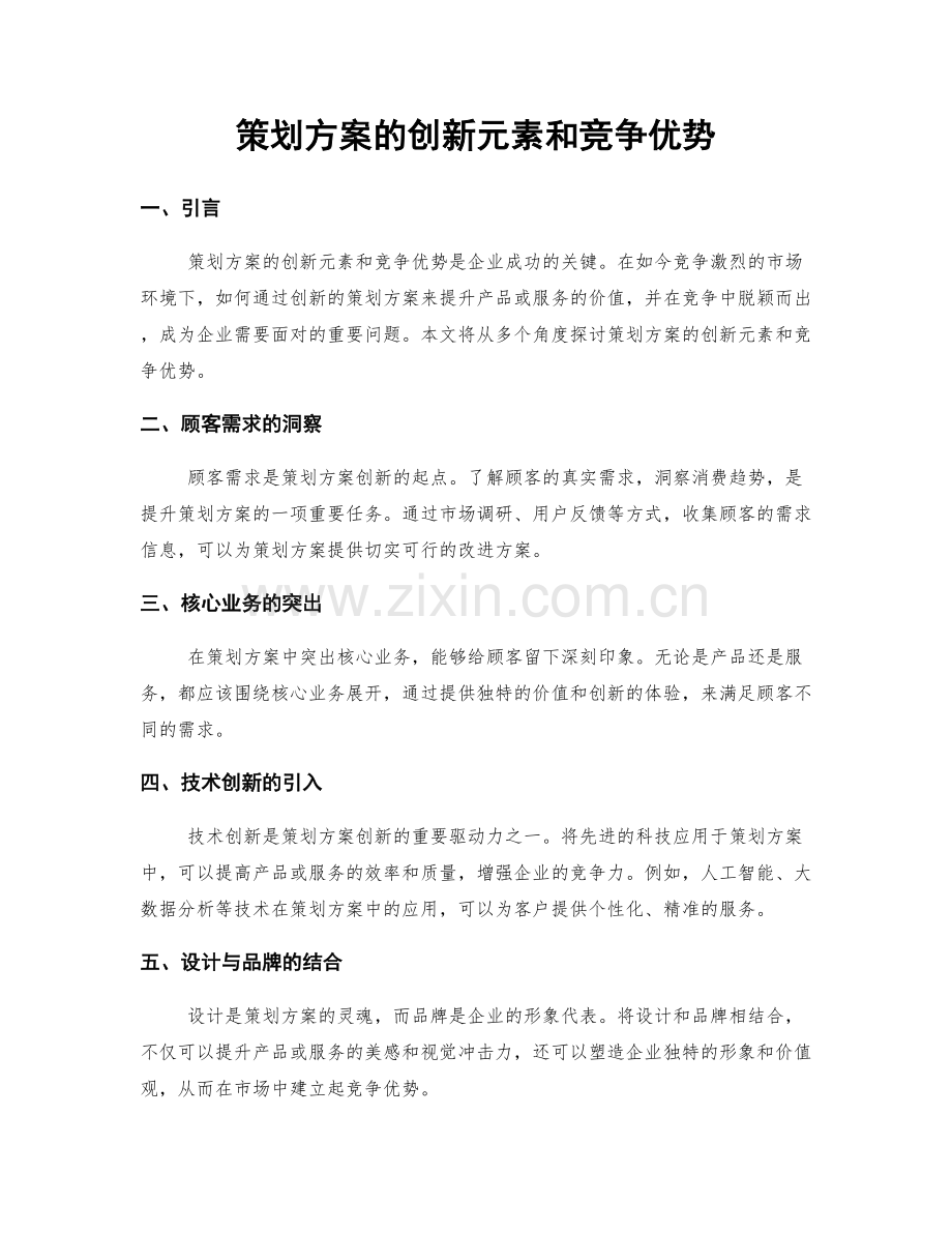 策划方案的创新元素和竞争优势.docx_第1页