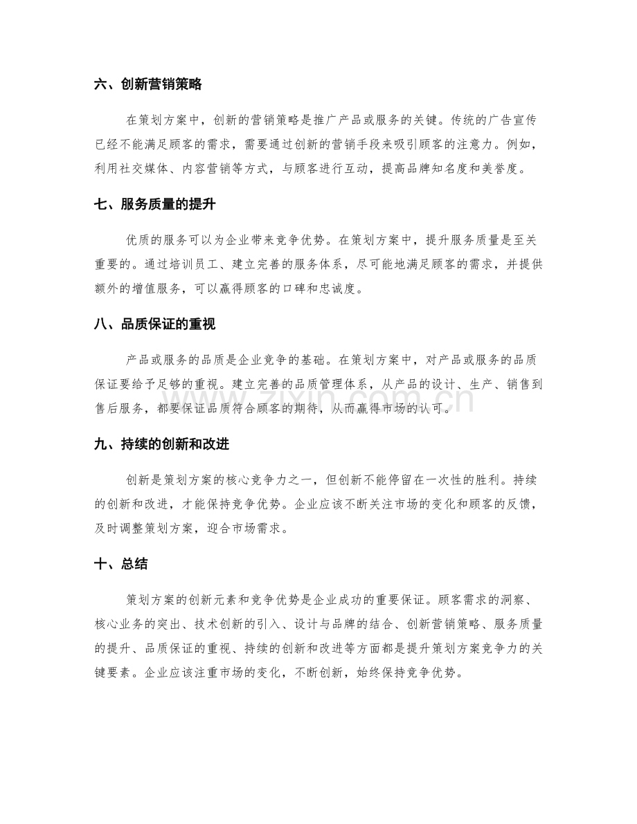 策划方案的创新元素和竞争优势.docx_第2页