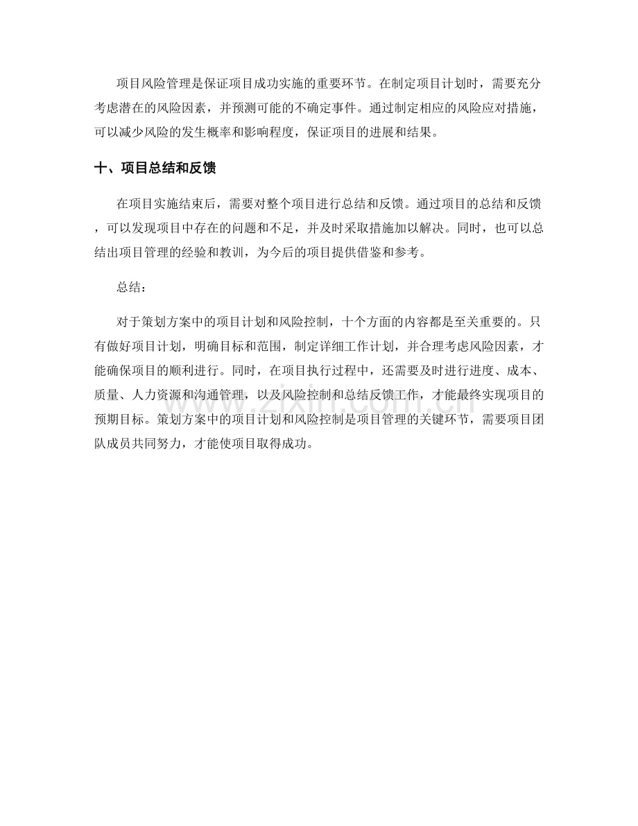 策划方案的项目计划和风险控制.docx_第3页