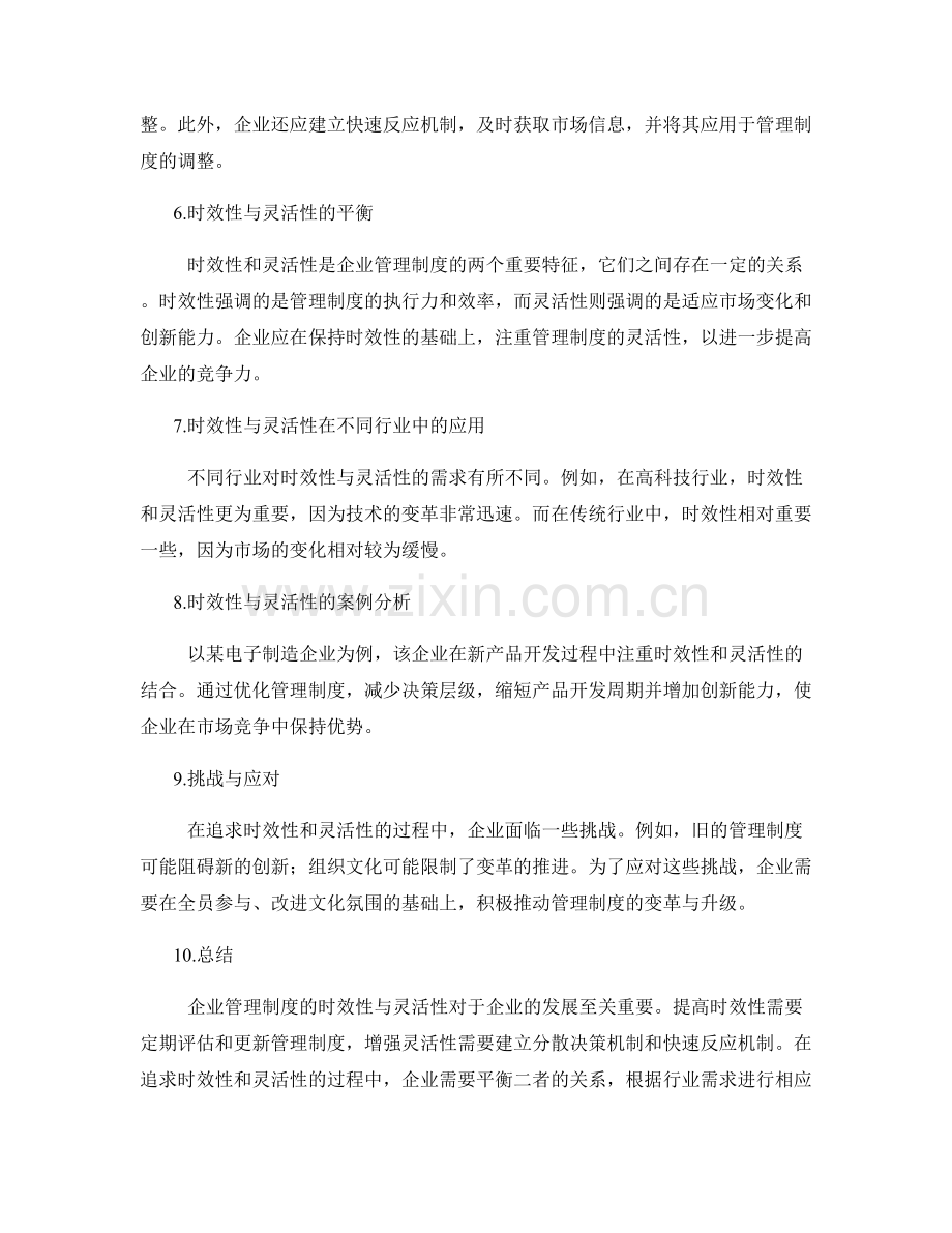 企业管理制度的时效性与灵活性.docx_第2页