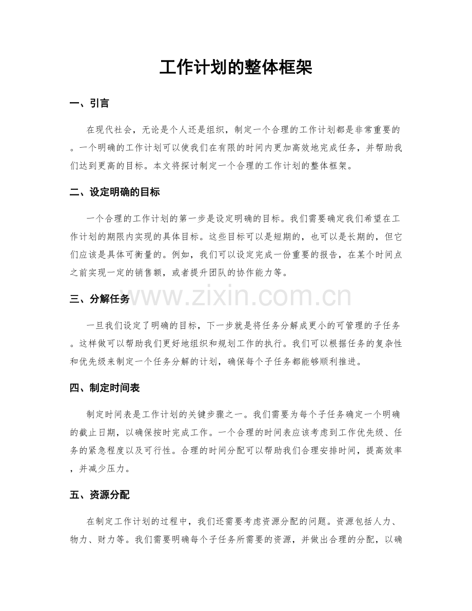 工作计划的整体框架.docx_第1页