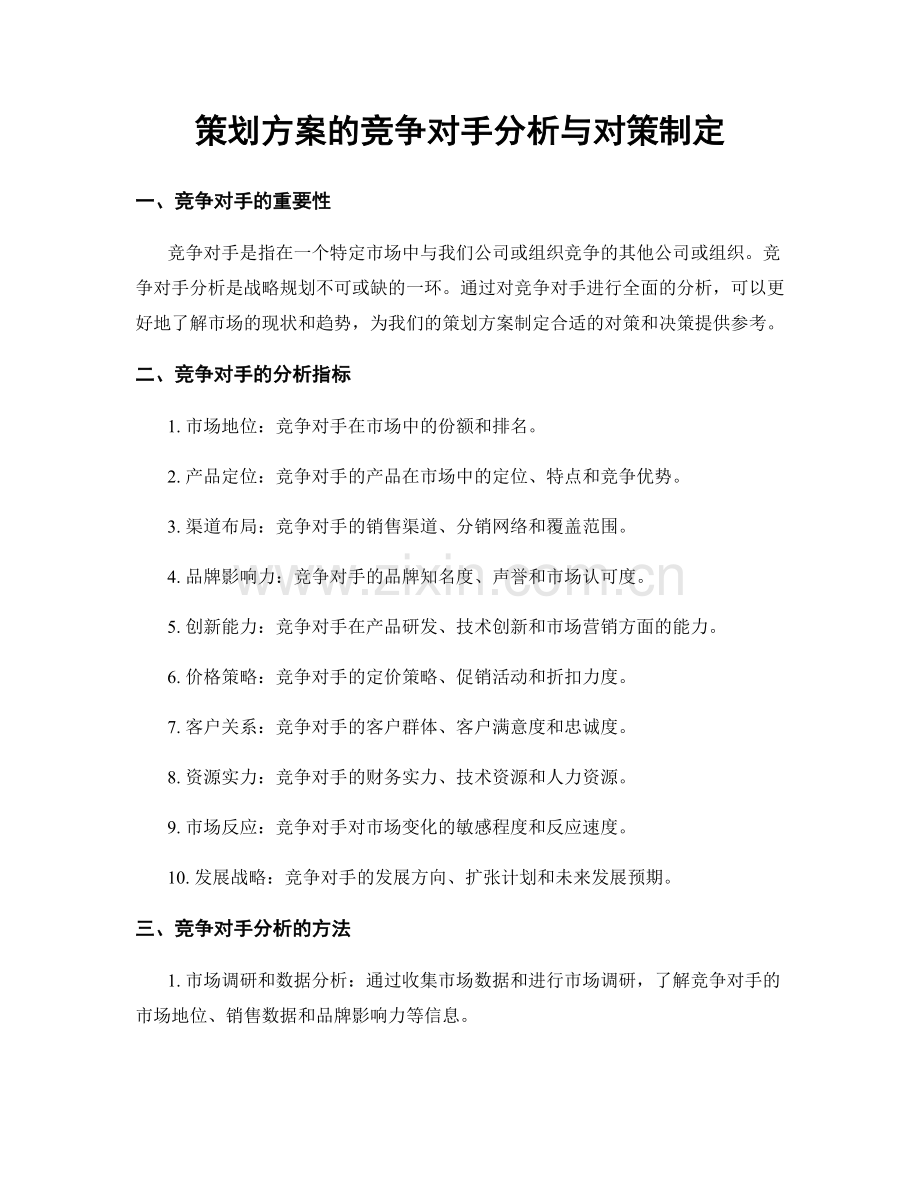 策划方案的竞争对手分析与对策制定.docx_第1页