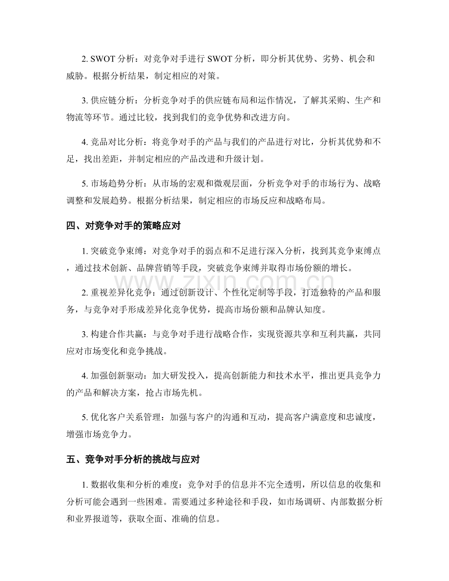 策划方案的竞争对手分析与对策制定.docx_第2页