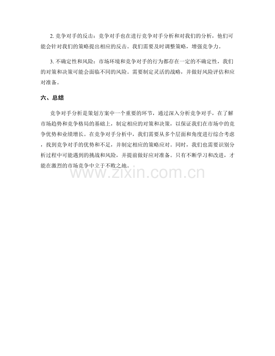 策划方案的竞争对手分析与对策制定.docx_第3页