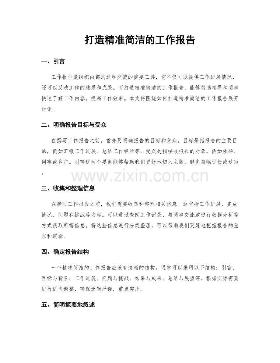 打造精准简洁的工作报告.docx_第1页