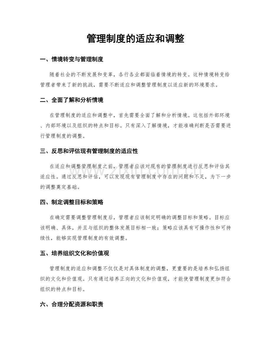 管理制度的适应和调整.docx_第1页