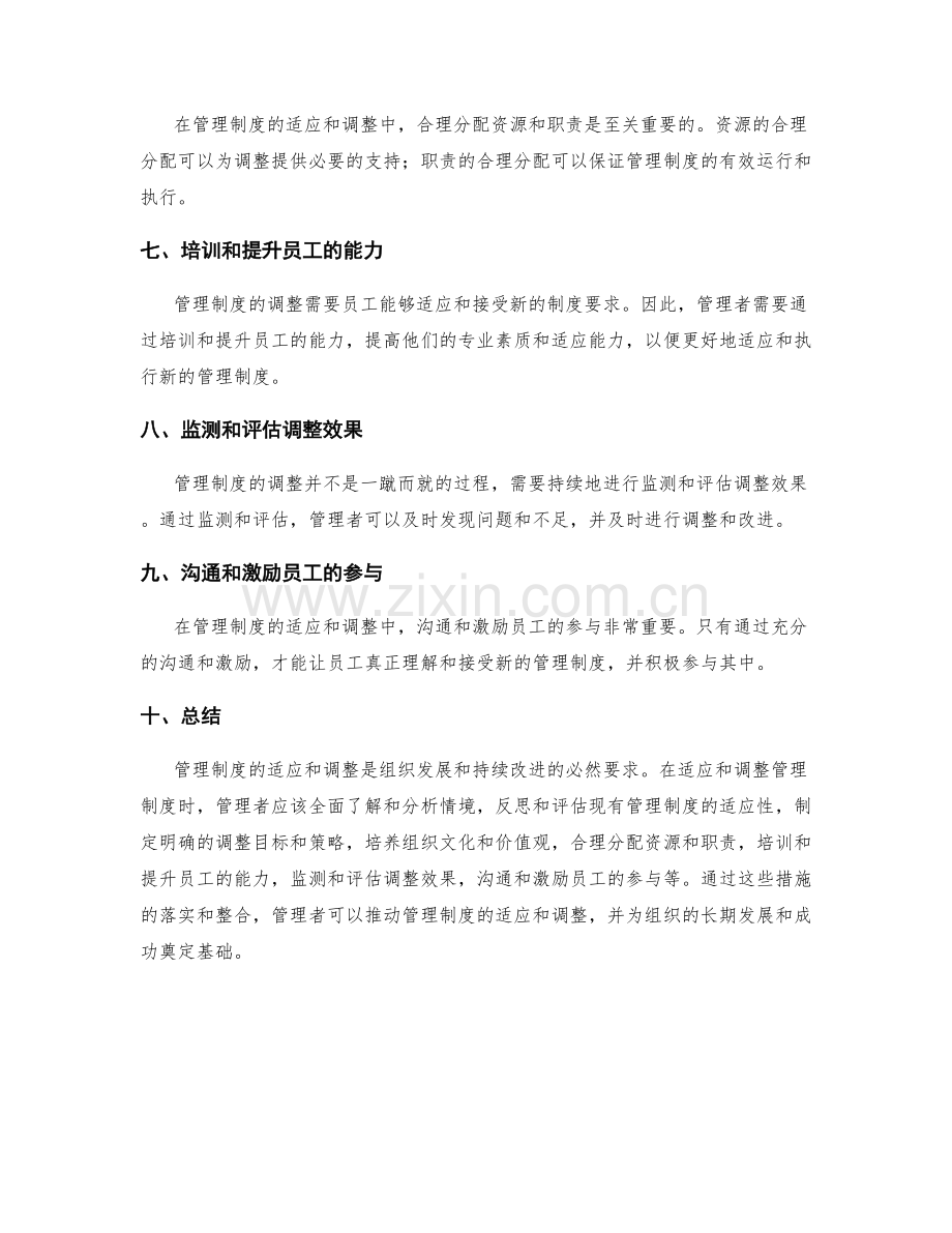 管理制度的适应和调整.docx_第2页