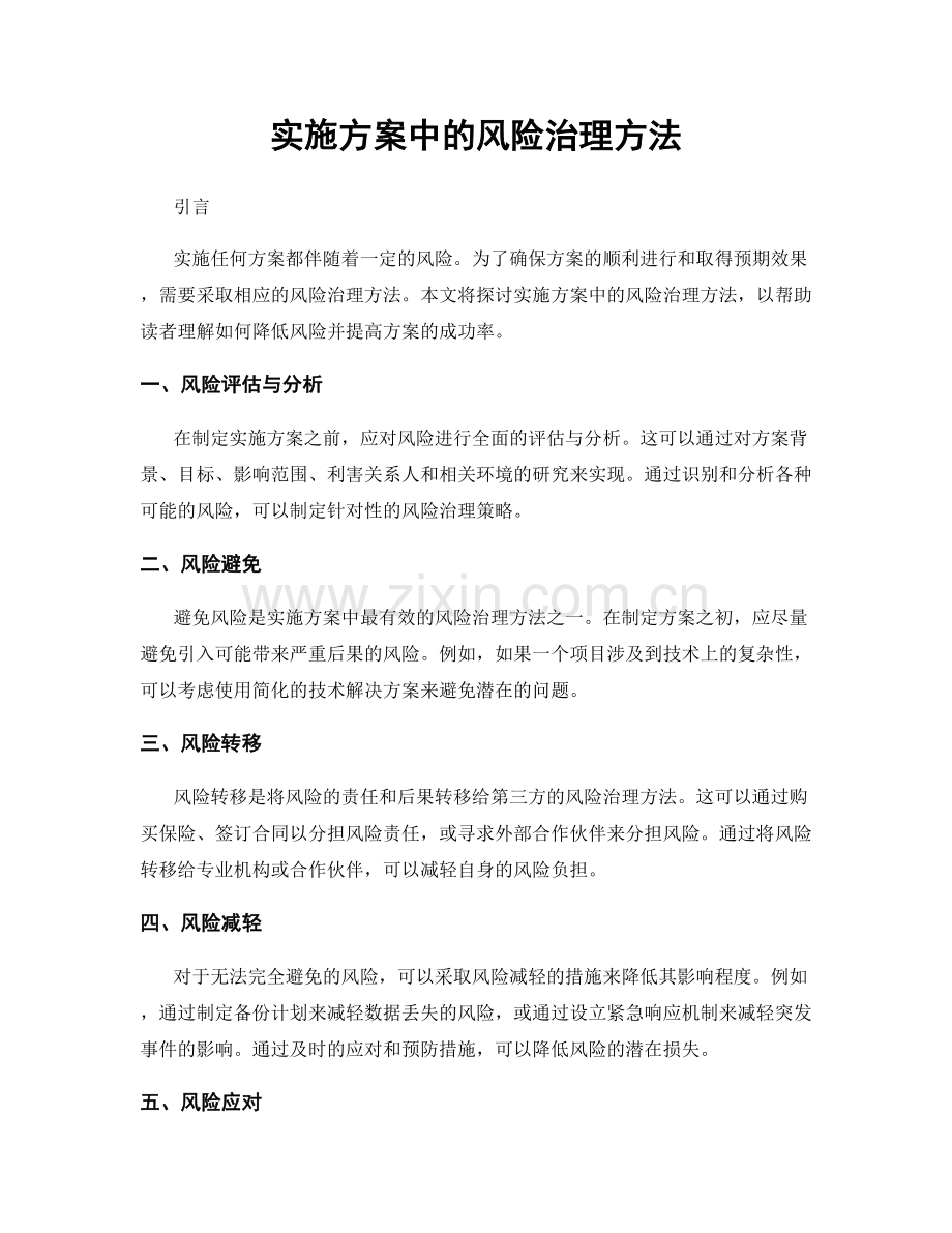 实施方案中的风险治理方法.docx_第1页