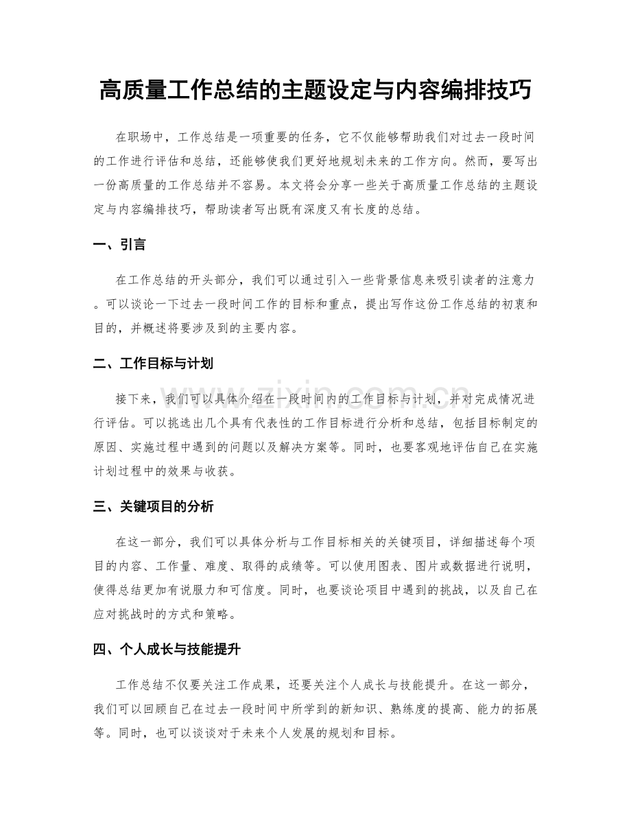 高质量工作总结的主题设定与内容编排技巧.docx_第1页