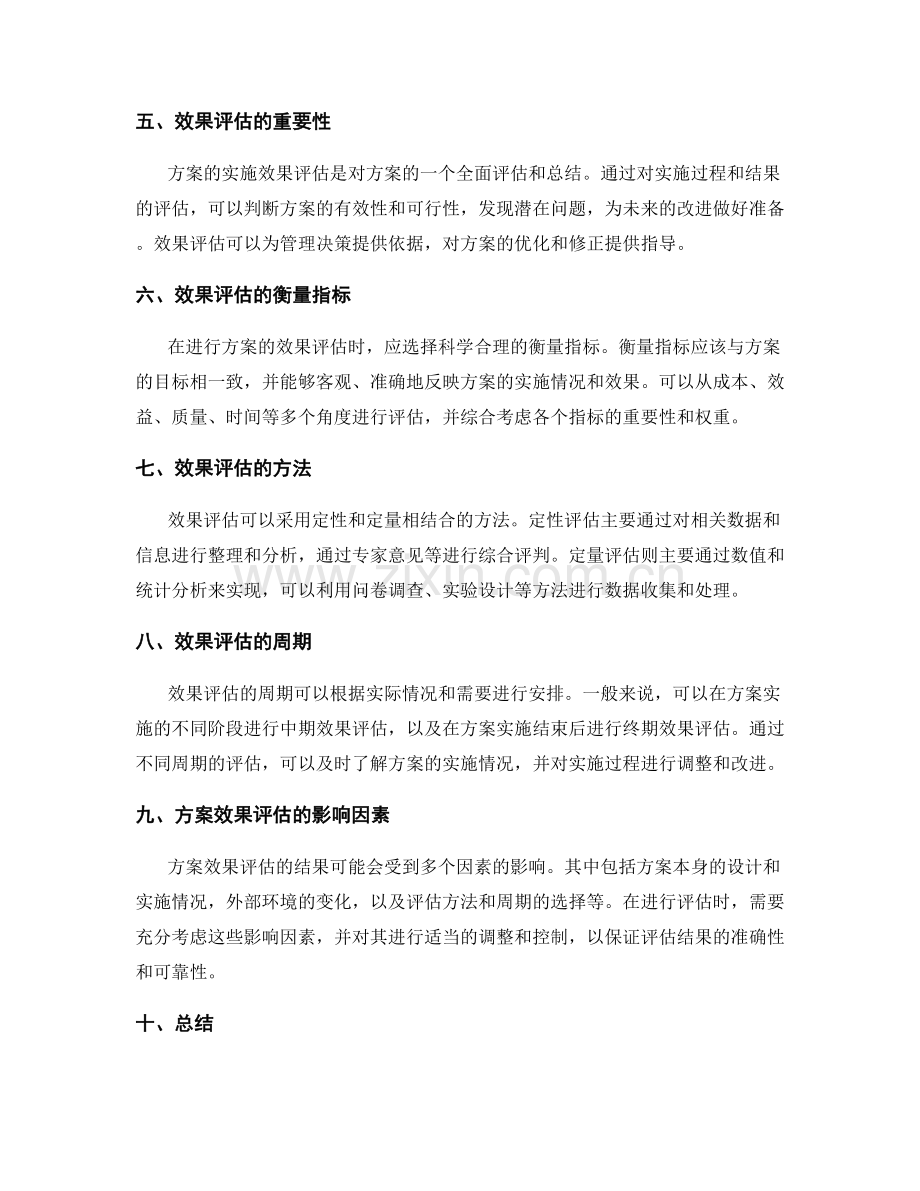 实施方案的具体实施与调整过程及风险控制和效果评估.docx_第2页