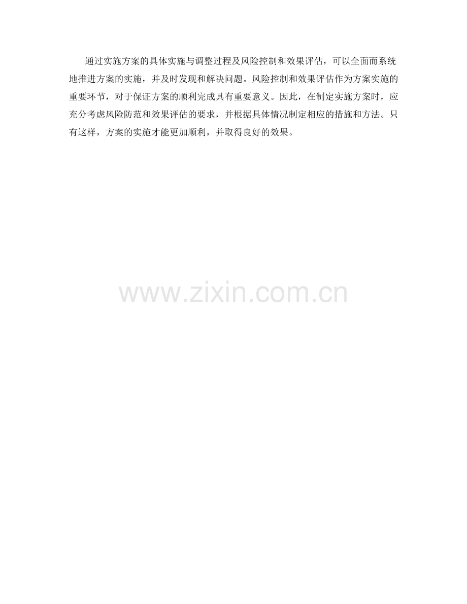 实施方案的具体实施与调整过程及风险控制和效果评估.docx_第3页