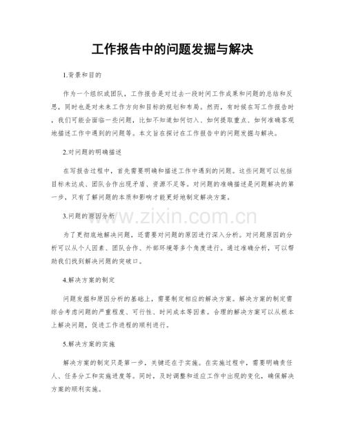 工作报告中的问题发掘与解决.docx