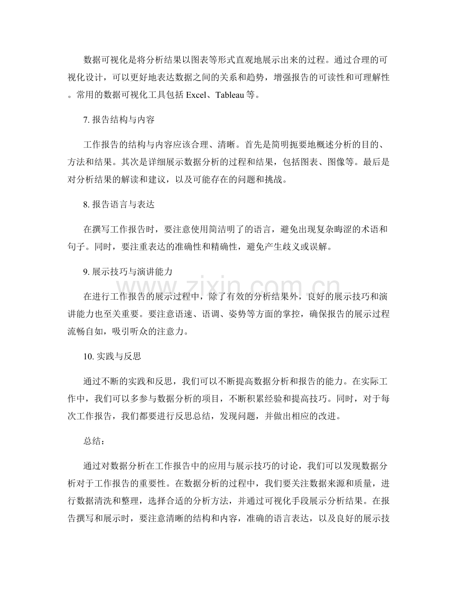 数据分析在工作报告中的应用与展示技巧.docx_第2页