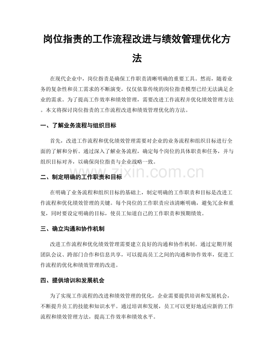 岗位指责的工作流程改进与绩效管理优化方法.docx_第1页