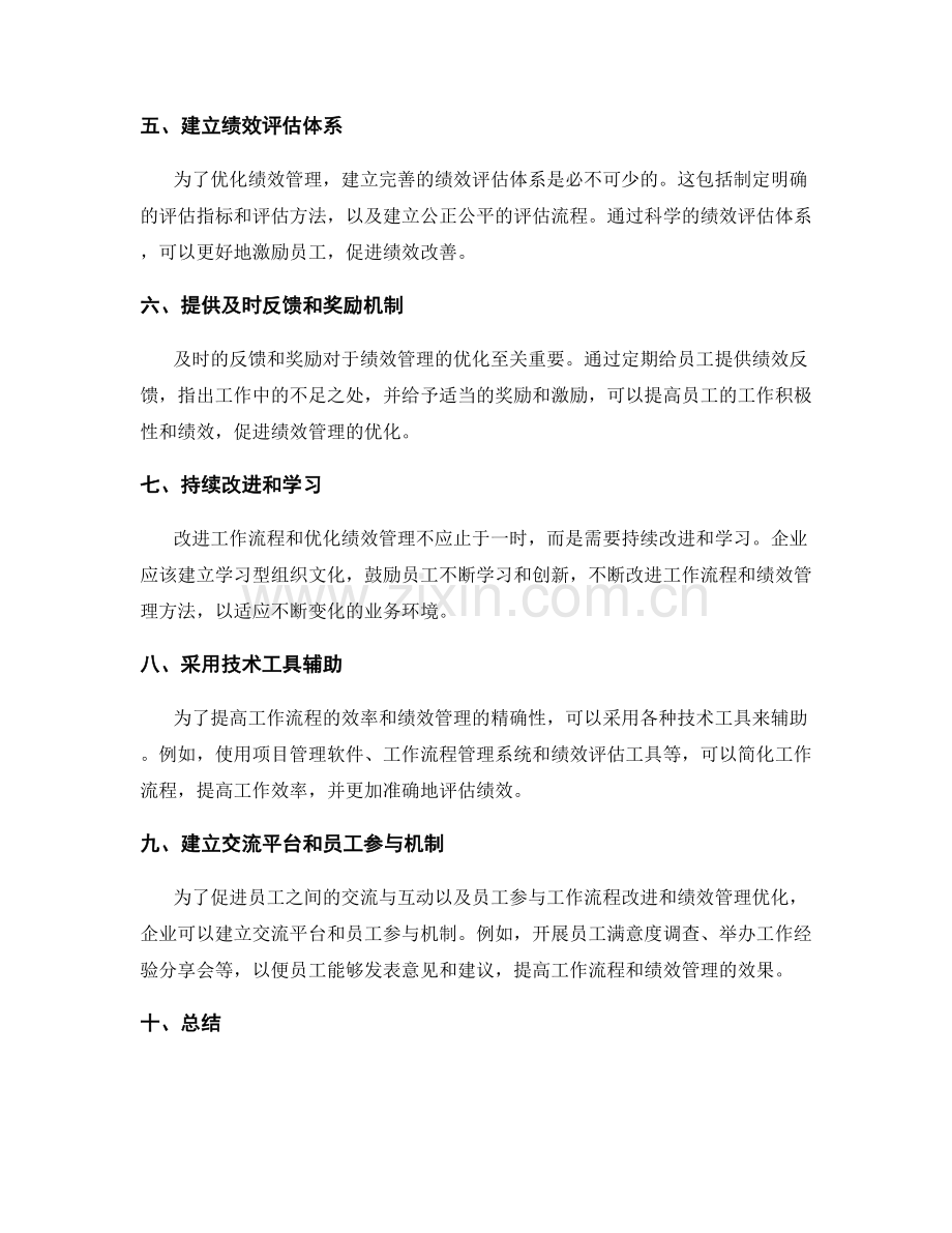 岗位指责的工作流程改进与绩效管理优化方法.docx_第2页