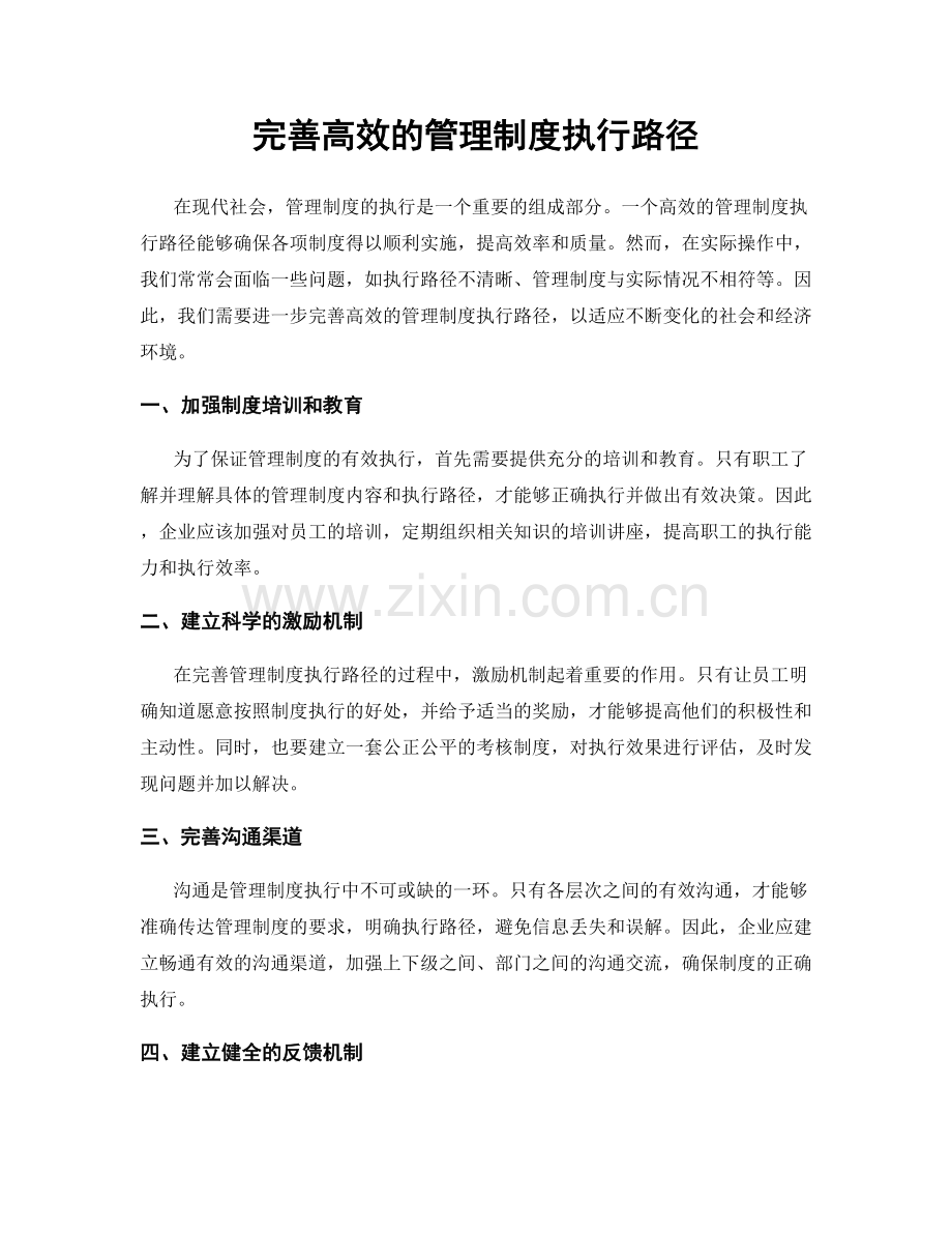 完善高效的管理制度执行路径.docx_第1页